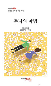 춘녀의 마법(샘문시선 1029)