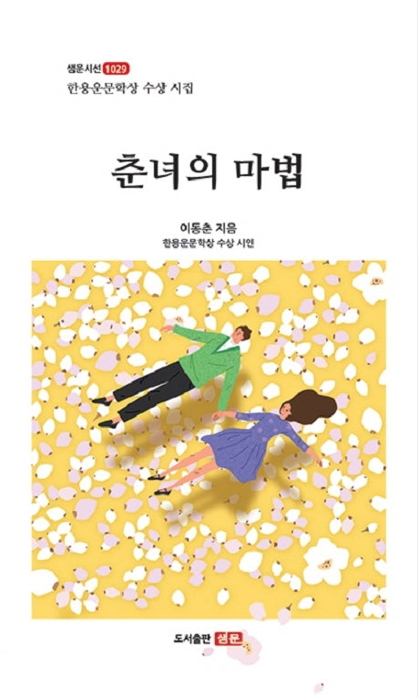 춘녀의 마법(샘문시선 1029)