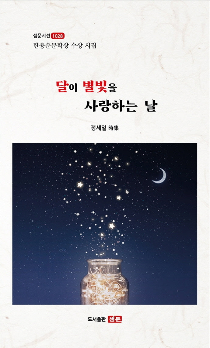 달이 별빛을 사랑하는 날(샘문시선 1028)