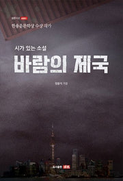 바람의 제국(샘문시선 4001)