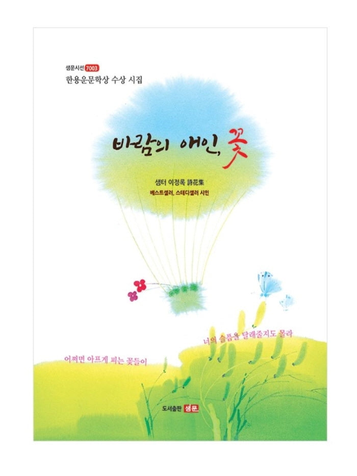 바람의 애인, 꽃(샘문시선 7003)