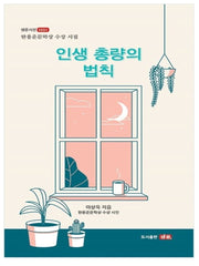인생 총량의 법칙(샘문시선 1030)