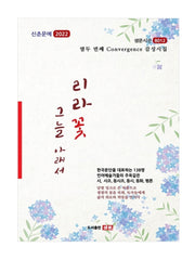 리라꽃 그늘 아래서(샘문시선 8012)