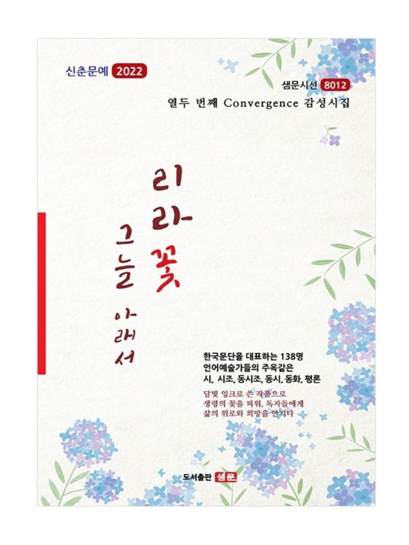리라꽃 그늘 아래서(샘문시선 8012)