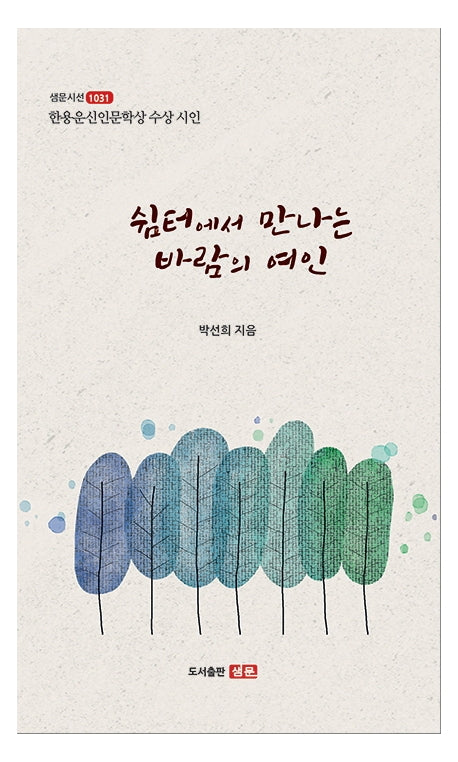 쉼터에서 만나는 바람의 여인(샘문시선 1031)
