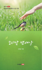 보리밭 뱁새알(샘문시선 1032)