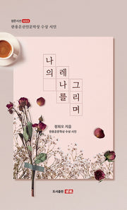 나의 레나를 그리며(샘문시선 1033)