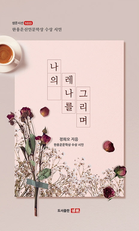 나의 레나를 그리며(샘문시선 1033)