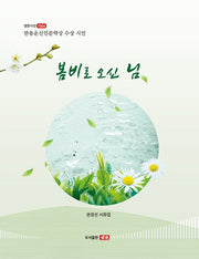 봄비로 오신 님(샘문시선 7004)