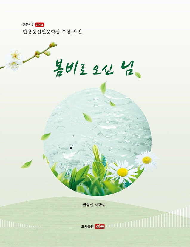 봄비로 오신 님(샘문시선 7004)