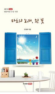 파도의 노래, 흰 꽃(샘문시선 1034)