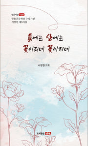 들에는 산에는 꽃이피네 꽃이지네(샘문시선 1036)