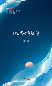 파도 속에 묻힌 달(샘문시선 1037)