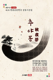 추야몽(수정판)(샘문시선 H 2)