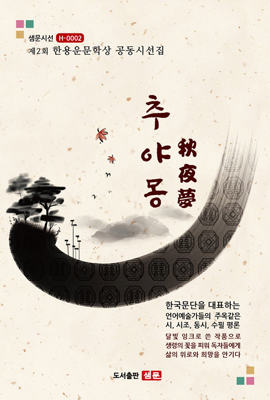 추야몽(수정판)(샘문시선 H 2)
