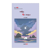 거목은 별이 되었네(샘문시선 1038)