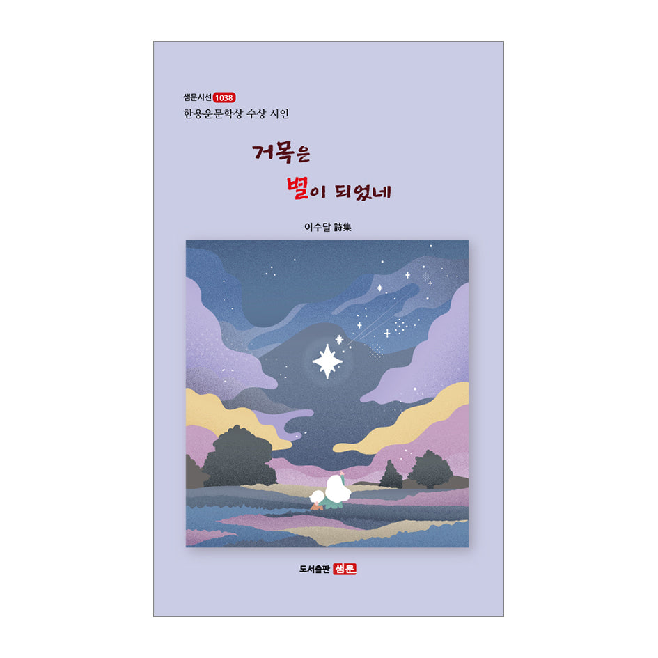 거목은 별이 되었네(샘문시선 1038)