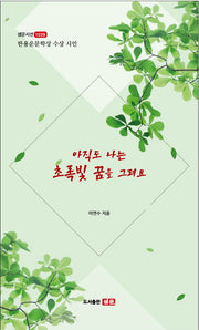 아직도 나는 초록빛 꿈을 그려요(샘문시선 1039)