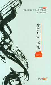 칼잡이의 전설(샘문시선 1040)