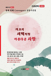 태초의 새벽처럼 아름다운 사랑(샘문시선 8013)