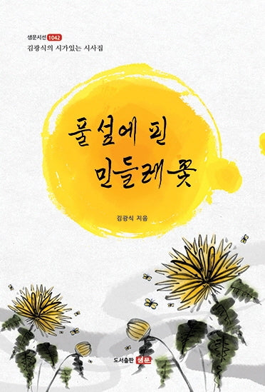풀섶에 핀 민들레 꽃(샘문시선 1042)