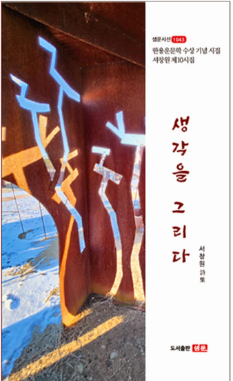 생각을 그리다(샘문시선 1043)