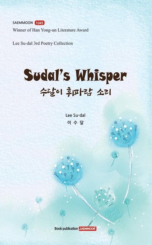 수달이 휘파람 소리(샘문시선 1045)