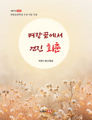 벼랑끝에서 건진 회춘(샘문시선 7006)