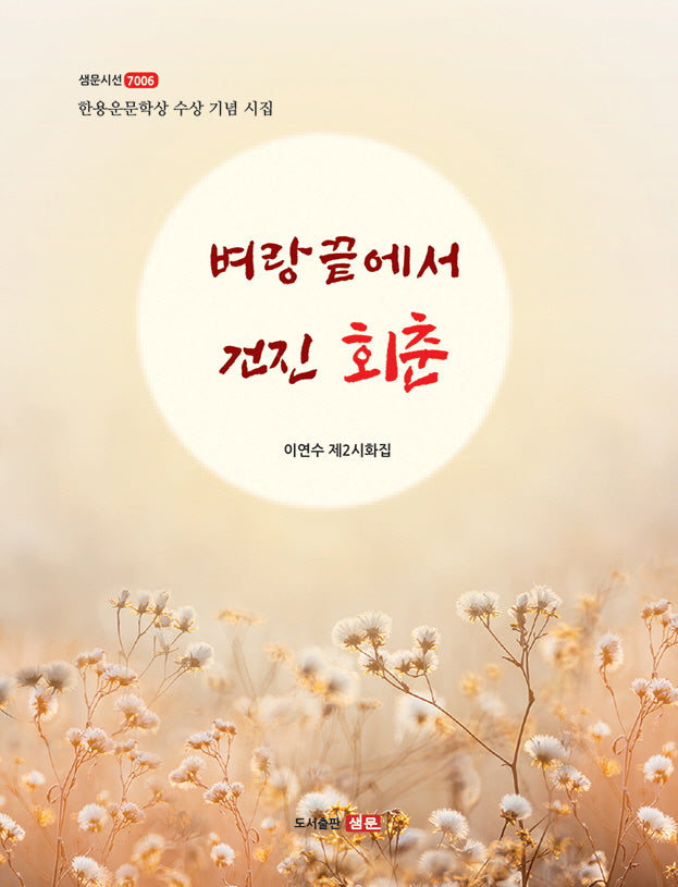 벼랑끝에서 건진 회춘(샘문시선 7006)