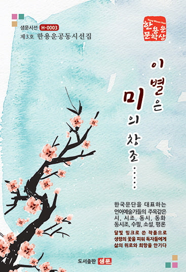 이별은 미의 창조(샘문시선 제3호)
