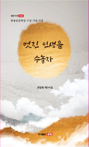 멋진 인생을 수놓자(샘문시선 1044)