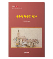 공주의 황금빛 날개(샘문시선 4002호)(양장본 Hardcover)