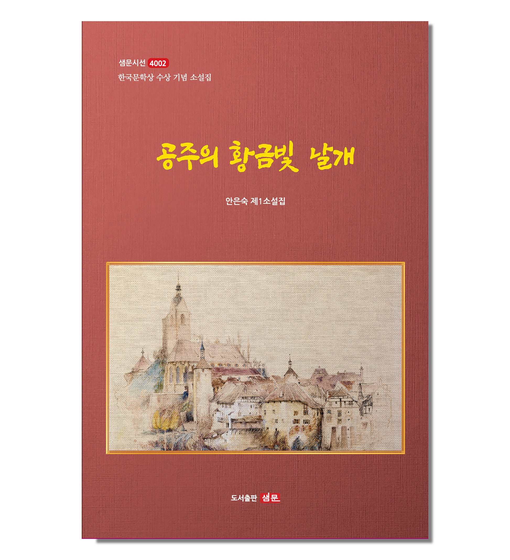 공주의 황금빛 날개(샘문시선 4002호)(양장본 Hardcover)