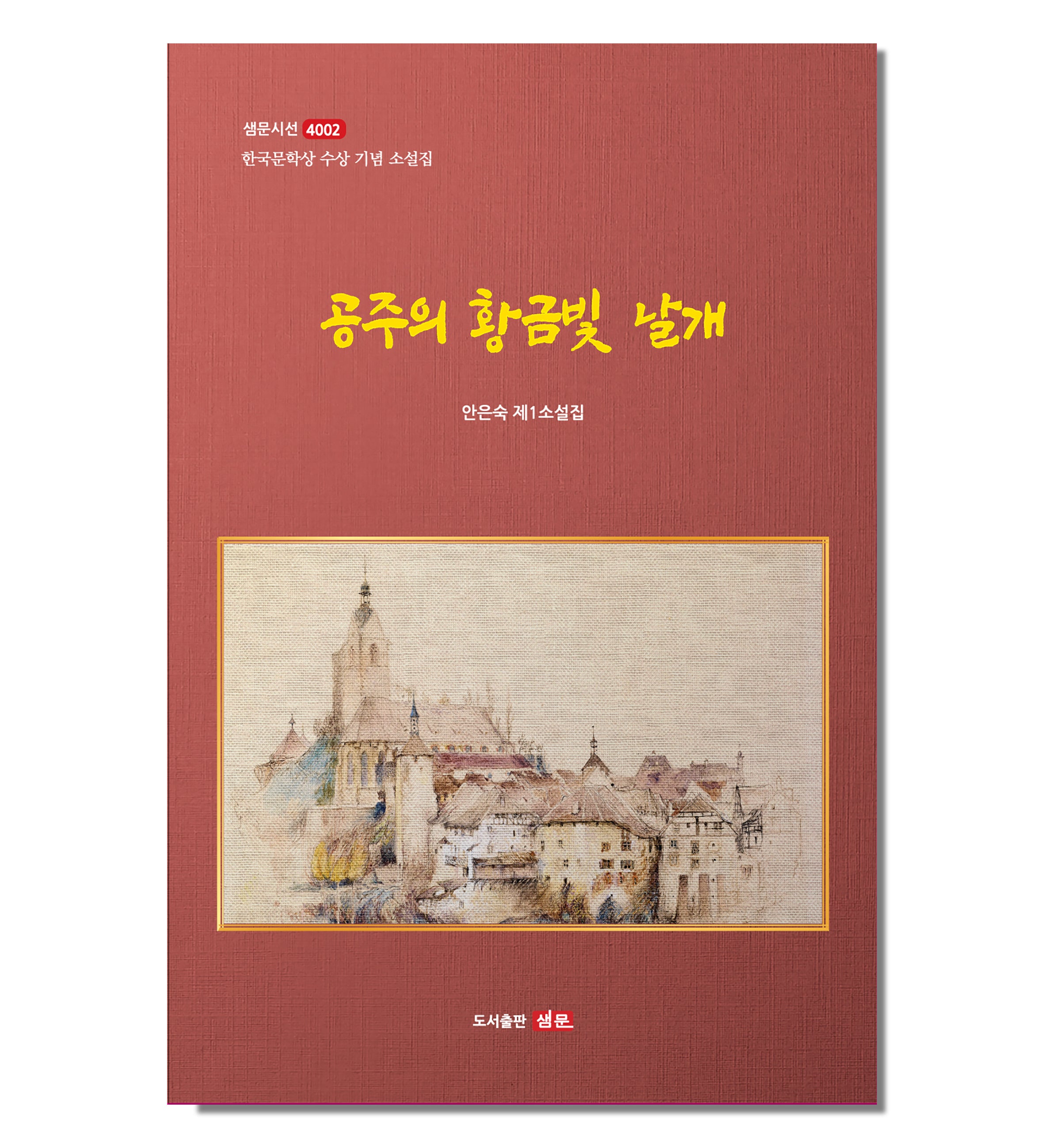 공주의 황금빛 날개(샘문시선 4002호)(양장본 Hardcover)