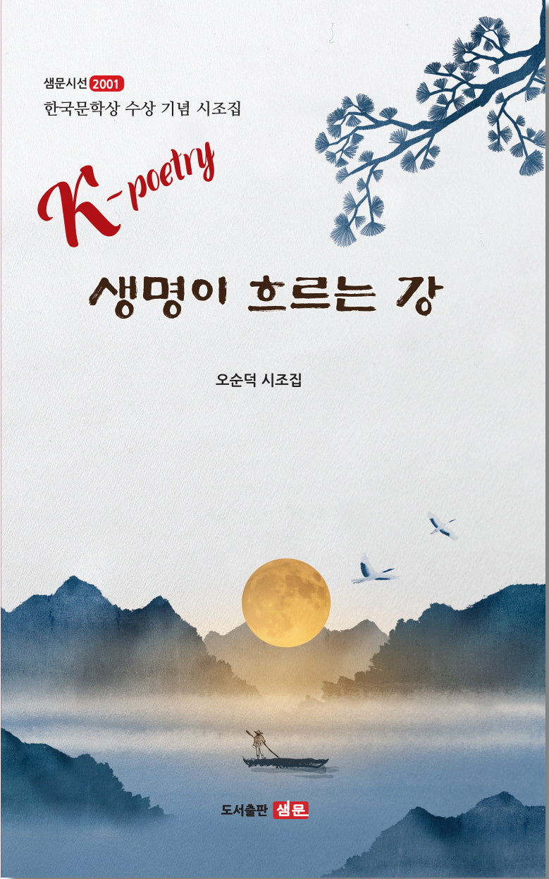 생명이 흐르는 강(샘문시선 2001)(샘문시선 2001)