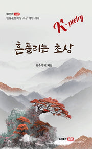흔들리는 초상(샘문시선 1047)