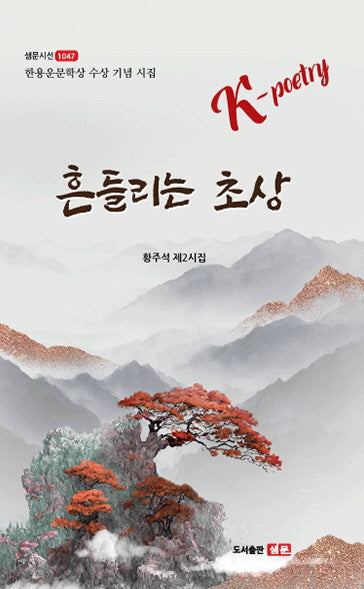 흔들리는 초상(샘문시선 1047)
