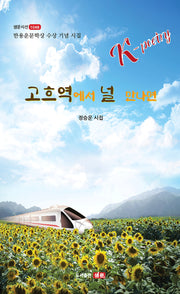 고흐역에서 널 만나면(샘문시선 1048)