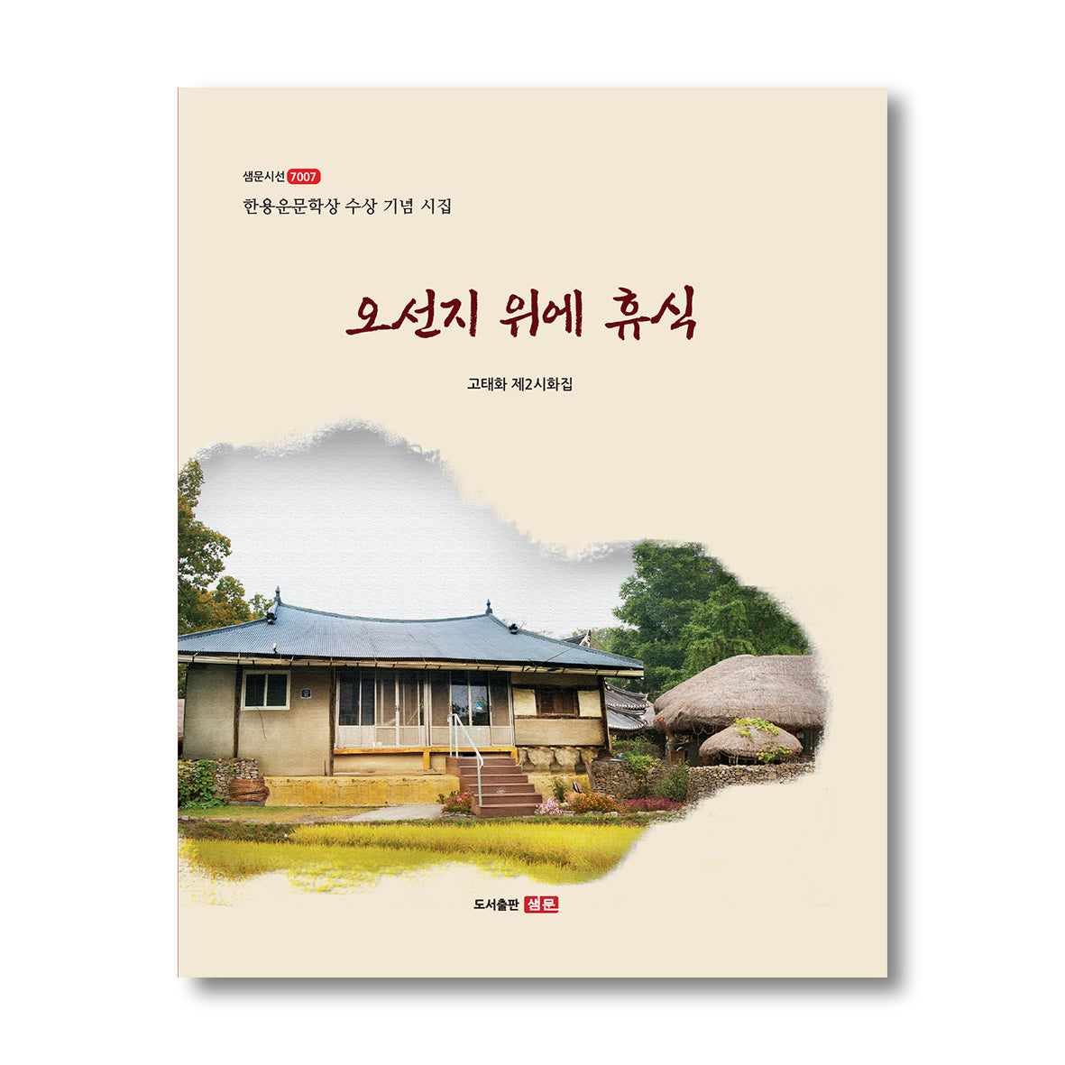오선지 위에 휴식(샘문시선 7007)