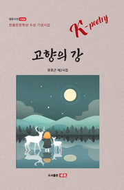 고향의 강(샘문시선 1049)