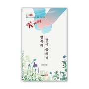 행복의 간극 좁히기(샘문시선 1046호)