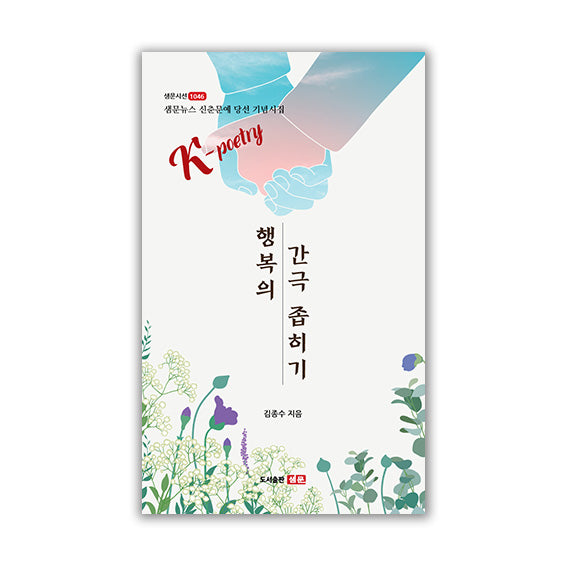 행복의 간극 좁히기(샘문시선 1046호)
