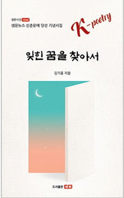 잊힌 꿈을 찾아서(샘문시선 1050)