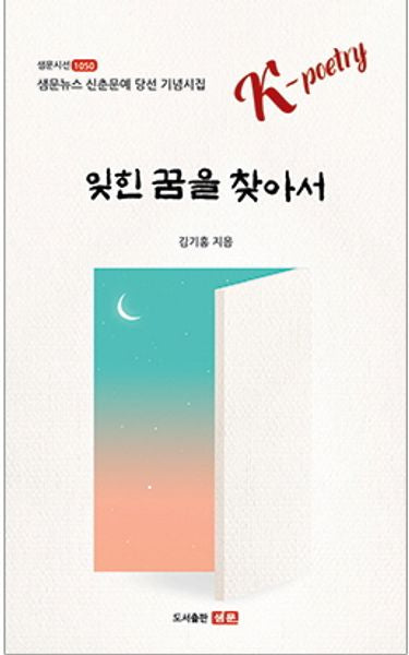 잊힌 꿈을 찾아서(샘문시선 1050)
