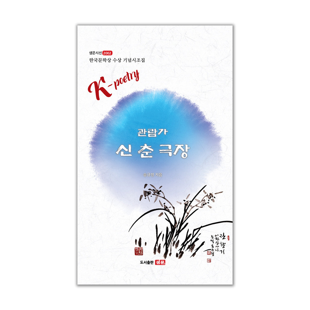 관람가 신춘극장(샘문 시선 2002)(샘문 시선 2002)