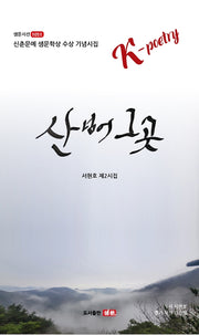 산 넘어 그곳(샘문시선 1051)