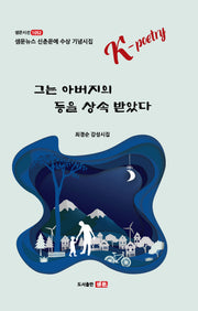 그는 아버지의 등을 상속 받았다(샘문시선 1052)