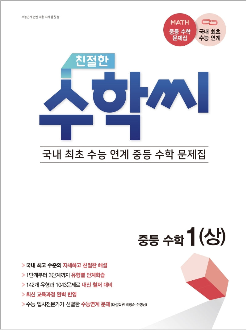 친절한 수학씨 중등 수학1(상)(2024)