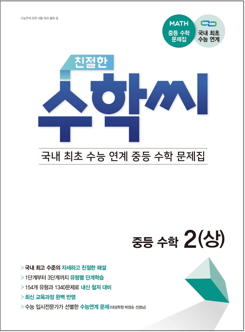 친절한 수학씨 중등 수학2(상)(2025)