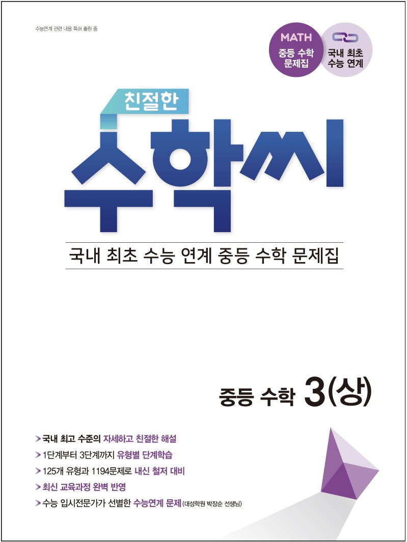 친절한 수학씨 중등 수학3(상)(2025)